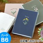 ダイゴー 日記帳 日比谷花壇 花ことば日記 ノート B6 連用日記 3年 連用 ハードカバー かわいい 日付フリー 大人 おすすめ レトロ くすみカラー 刺繍