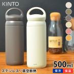 水筒 キントー KINTO タンブラー デイオフタンブラー DAY OFF TUMBLER 500ml 直飲み 保冷保温 軽量 ステンレス 真空二重構造 おしゃれ
