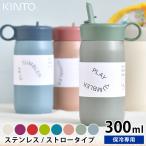 ショッピングストロー 水筒 子供 プレイタンブラー KINTO キントー 300ml キッズ タンブラー ストロー 保冷 ベビー ステンレスボトル かわいい おしゃれ ハンドル