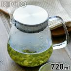 KINTO UNITEA ワンタッチティーポット 720ml キントー ティーポット ストレーナー おしゃれ 急須 紅茶 お茶 茶こし 耐熱ガラス 北欧 ユニティー