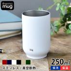 タンブラー ステンレス Thermo mug TEA TUMLER サーモマグ ティータンブラー 250ml かっこいい 保温 保冷 おしゃれ 湯呑み 真空二重 軽量 アウトドア