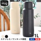 水筒 1l サーモマグ トリップボトル Lサイズ 1L 水筒 コップ付き 子供 おしゃれ ワンタッチ かわいい キッズ 大人 ステンレスボトル 保温 保冷