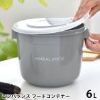 保存容器 プラスチック エンバランス フードコンテナー 6L EMBALANCE ぬか漬け 容器 ぬか床 深型 発酵食品 おしゃれ 鮮度保持 密閉 日本製 作り置き