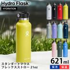 ハイドロフラスク Hydro Flask フレックスストロー 21oz 621ml スタンダードマウス STANDARD MOUTH FLEX