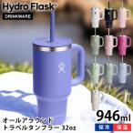 ハイドロフラスク Hydro Flask オールアラウンド トラベルタンブラー 32oz 946ml ALL AROUND TRAVEL TUMBL
