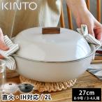 土鍋 IH対応 KINTO KAKOMI IH琺瑯鍋 2L 8号