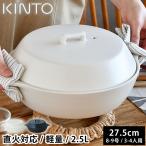 土鍋 9号 KINTO KAKOMI 直火土鍋 2.5L 8号 9号 3人用 4人用 キントー カコミ 直火 食洗機使用可 プレゼント 白 シンプル おしゃれ 蓋付き 黒 大きい ガス火対応
