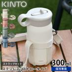 水筒 キッズ KINTO キントー プレイタンブラー 300ml ストラップセット マグボトル おしゃれ 中国 2WAY 真空二重構造 水分補給