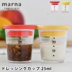ドレッシング 容器 洗いやすい marna マーナ マイドレッシングカップ 25ml 携帯容器 調味料入れ 持ち運び シリコーン レシピ付き 食洗機対応 目盛り付き