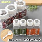 保存容器 おしゃれ プラスチック タケヤ フレッシュロック スパイスセット【300ml×3＋スパイスボトル1ホール×2＋5ホール×2＋スプーン×3 】角型 密閉 調味料