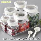 保存容器 おしゃれ プラスチック タケヤ フレッシュロック スタンダードセット ホワイト【300ml×2+800ml×2+1.1L×2+スプーン×6 】角型 スプーン付き 密閉