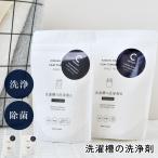 洗濯槽クリーナー 木村石 Cシリーズ 洗濯槽の洗浄剤(ドラム式用・縦型用) 洗濯槽クリーナー ドラム式 縦型 洗濯槽洗剤 粉末 掃除グッズ
