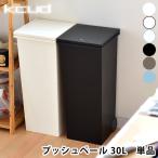 クード kcud スクエア プッシュペール ゴミ箱 30L おしゃれ 45リットル ふた付き 屋外 分別 キッチン スリム ダストボックス 2分別 収納 北欧 シンプル 日本製