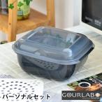グルラボ プラス パーソナルセット 電子レンジ専用調理器 イワタニ 電子レンジ 調理器具 IM-GLBPS オーブン対応 スチーマー 耐熱容器 蒸し器 冷凍 時短 調理