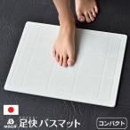 珪藻土バスマット なのらぼ 足快バスマット バスマット コンパクト W43×D34cm 日本製 おしゃれ かわいい 速乾 抗菌 調湿 清潔 足拭きマット アスベスト検査済