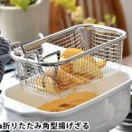 角型 揚げざる 四角い 天ぷら鍋 揚