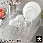 水切りかご ステンレス ラバーゼ 水切りかご ステンレスNEW水切りかご 大 単品 la base 水切りラック 和平フレイズ おしゃれ カゴ シンク横 浅型 有元葉子