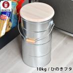 ショッピングバケツ 米びつ OBAKETSU オバケツ ライスストッカー 10kg ひのきフタ 軽量カップ付き 保存容器 ライスボックス 収納 かわいい トタン製 洗える