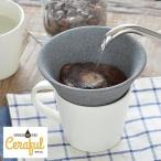 コーヒードリッパー Ceraful セラフル 本体のみ コーヒーフィルター セラミック 波佐見焼 コーヒー ドリップ エコ ペーパーレス おしゃれ 陶器
