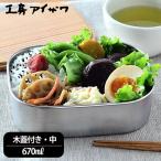 ショッピングお弁当箱 お弁当箱 ステンレス 工房アイザワ 木蓋付きフードボックス 中 容量670ml 1段 弁当箱 ランチボックス 日本製 燕三条 シンプル HANAKO ベルト バンド付 杉