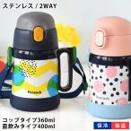水筒 子供 ピーコック Peacock 2WAYタイプ ステップアップボトル キッズ ワンタッチ 入園 ストロー 保冷保温 かわいい キッズボトル コップ 360ml 400ml