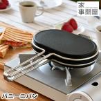 ホットサンドメーカー 直火 家事問屋 パニーニパン ホットサンド Ih対応 ホットパン アウトドア ミニフライパン 食パン 耳まで グリルパン