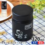 スープジャー おしゃれ スヌーピー 保温保冷スープケース 弁当箱 保温 ブラック ランチジャー フードポット 女性 子ども ホワイト 広口