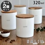 【選べる2個セット】 ロロ キャニスター 陶器 保存容器 320ml BS08 ソルト シュガー コーヒー ティー シリコンパッキン 塩入れ 砂糖入れ チーク材 美濃焼