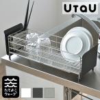 UtaU ウタウ 水切りラック ショート 水切りかご 水切り ステンレス スリム