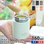 ポケトル スープボトル 160ml ステンレス 保温 保冷 真空二重構造 スープジャー おしゃれ フードポット コンパクト 水筒 ポケとる POKETLE
