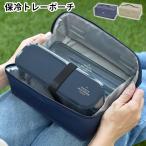 ランチバッグ 保冷 サブヒロモリ ユニモア 保冷トレーポーチ L ランチバッグ おしゃれ 保冷バッグ お弁当 シンプル 保温 ユニセックス