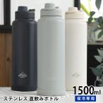 水筒 1500ml サブヒロモリ ユニモア ステンレス直飲みボトル 1500 水筒 ステンレス 保冷専用 直飲み 大人 ハンドル おしゃれ 子供