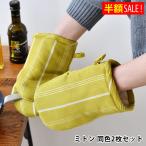 [半額SALE] ミトン テルヴェ ロングミトン 2枚セット サブヒロモリ 鍋つかみ 北欧 イエロー おしゃれ アウトドア ギフト ブルー 綿100