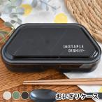 ステイプルユニ おにぎりランチケース