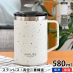 タンブラー かわいい サブヒロモリ アンプリーズ ステンレスラージサーモマグカップ 580ml ビール 蓋付き 取っ手 お茶 コーヒー アルコール