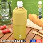 サブヒロモリ ソクート ステンレスサーモペットボトルホルダー ペットボトルホルダー 保冷 500ml〜600ml ペットボトルクーラー アウトドア 真空二重構造