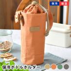 水筒カバー 子供 サブヒロモリ トルース 保冷ボトルホルダー 水筒ケース ボトルホルダー 保冷 冷たい 保冷 保温 子供 大人 女子 ギフト おしゃれ