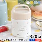 ショッピングスープジャー スープジャー サブヒロモリ ピアンタ ステンレスキャリースープポット 320ml アウトドア キャンプ 子供 ランチ スープケース 持ち手付き