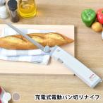 パン切り包丁 電動 プリズメイト 充電式電動パン切りナイフ PR-SK038 ステンレス きれい ケーキ 電動ナイフ 2枚刃 丸洗い コードレス 食パン