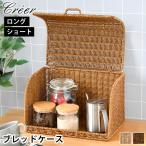 キッチン 収納 かご クレエ creer ユティル ブレッドケース パン カゴ パン かご おしゃれ 洗える カウンター上収納 パンケース おしゃれ