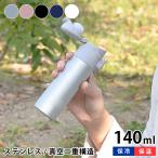 水筒 おしゃれ ワンタッチミニボトル 140ml ステンレスボトル 真空二重構造 ミニボトル 保冷 保温 真空断熱 ワンタッチ コンパクト キッズ 直飲み ミニ スリム