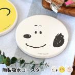 ショッピングコースター コースター おしゃれ 吸水 ピーナッツ スヌーピー SNOOPY 陶器 コルク ナチュラル かわいい シンプル コップ置き ギフト キッチン雑貨 スヌーピー グッズ