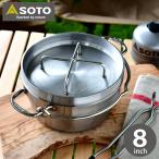 SOTO ステンレス ダッチオーブン 8インチ ST-908 内寸W206×H90mm 満水容量約2.6L 【レビュー特典付】 キャンプ用品 ダッヂオーブン スキレット