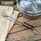 SOTO ステンレスダッチオーブン専用 リッドリフター ST-900  SOTOステンレスダッチオーブン 8インチ 10インチ 12インチ専用 リフター フタ 持ち上げ 引っ掛け