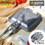 SOTO ミニマルホットサンドメーカー ST-952 ホットパン 日本製 国産 フッ素加工 折りたためる 畳める ホットサンド アウトドア キャンプ コンパクト