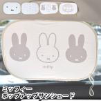 サンシェード 車 キャラクター ミッフィー ポップアップサンシェード サンシェード 車 ミッフィー 車 日除け サイド 2枚セット 目隠し 吸盤なし かわいい