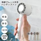 ［15％OFFクーポン］SALE ハンディファン 小型 冷却プレート 扇風機 冷却  軽量 コンパクト 手持ち おしゃれ かわいい 持ち運び 暑さ対策 3段階運転 TYPE-C 充電