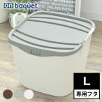 フタ スタックストー stacksto ONバケット L スタックストー専用フタ カバー おしゃれ 北欧 スタッキング ふた 丈夫 収納 大きめ 蓋