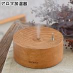 加湿器 卓上 romo WERKE 加湿器 携帯 持ち運び インテリア 静音 ギフト リビング 寝室 旅行 超音波式 コードレス 木目 オーク材