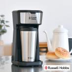 Russell Hobbs ラッセルホブス タンブラ